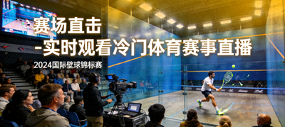 赛场直击 - 实时观看冷门体育赛事直播