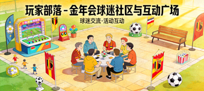 玩家部落 - 金年会球迷社区与互动广场