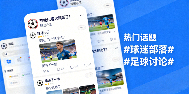 玩家部落社区页面截图 - 展示球迷互动帖子和讨论氛围